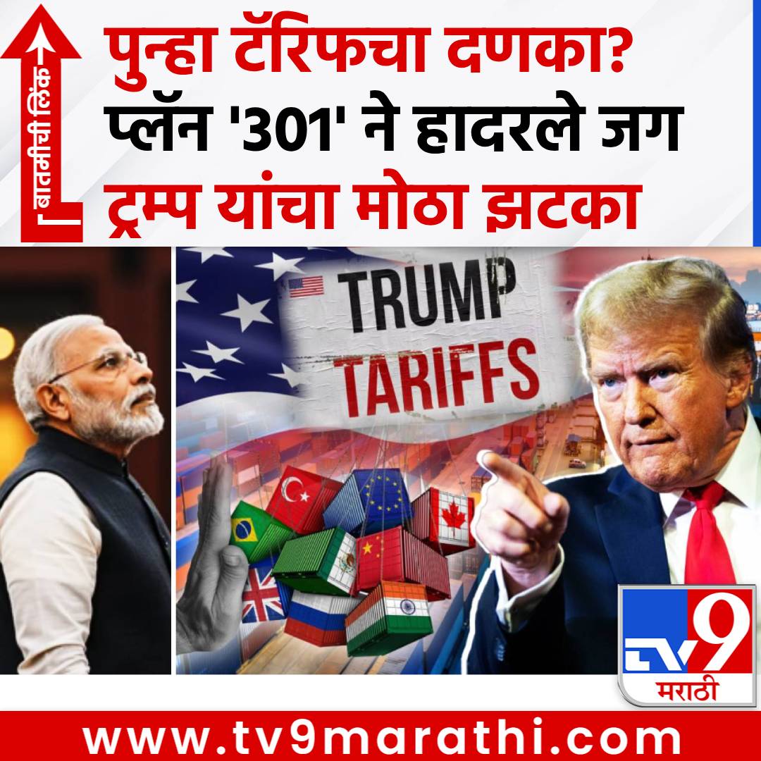 TV9Marathi's tweet image. Trump Tariff: पुन्हा टॅरिफचा दणका? प्लॅन '301' ने हादरले जग, डोनाल्ड ट्रम्प यांचा मोठा झटका, अपडेट काय?
#DonaldTrump #TariffWar #India #China

tv9marathi.com/international/…