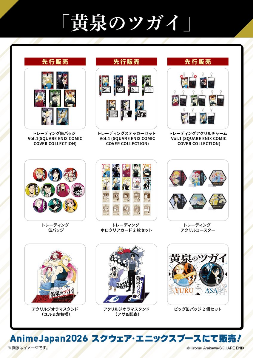 アニメジャパン】 スクエニブース（東7ホール A-25）で販売される