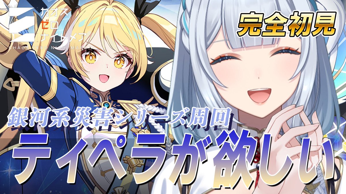 noshime_mena's tweet image. ❄配信開始❄
 
- ̗̀  カオスゼロナイトメア   ̖́-

ティペラのガチャを引いて行きますん！

▼配信場所
youtube.com/live/IWdRSy8oV…

#VTube #カオスゼロナイトメア