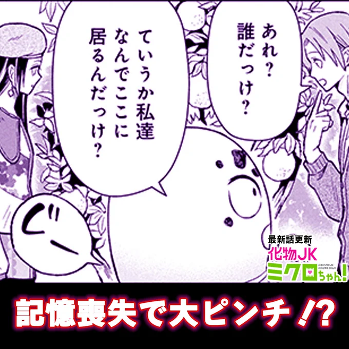 「化物JKミクロちゃん!」箱庭の世界に吸い込まれた未黒たちは無事戻ってこれるのか!?な最新話本日更新されました!
 #化物JK #サイコミ https://t.co/NKS6OySpac 