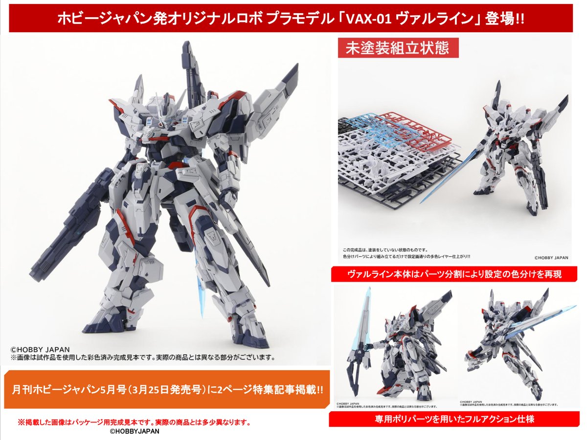 発売時期決定】プラモデル「1/144 VAX-01 ヴァルライン（JAN