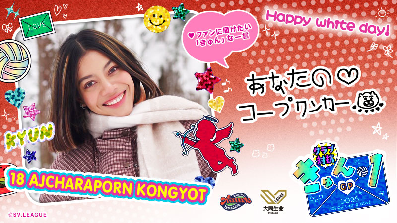 SVLEAGUE_JP's tweet photo. ◤クラブ対抗！ #きゅん1GP 🍫◢

#A山形 @aranmare_volley
#アチャラポーン・コンヨット @pio_zalengnpure

この投稿をリポスト・いいねで投票完了！
インスタ投票もお忘れなく👆

✅毎日投票は #Vコレ から！
https://t.co/8Uq1N0sj6E
#SVリーグホワイトデー #バレーボール https://t.co/hHw5so1ALy