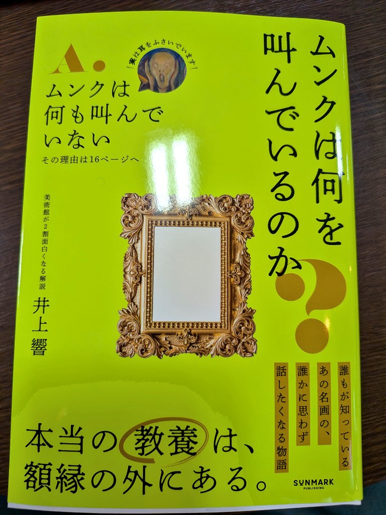 settsuino08's tweet photo. ムンクの『叫び』が実は何も叫んでいなかった！？
絵画のモチーフや背景を知ると怖かったり、感動したりする話が凝縮された一冊。
美しい絵画にうっとりした後で、裏話を知ったらどうなるか？
ぜひ、チャレンジして欲しい。 https://t.co/mbzc2qtSTZ