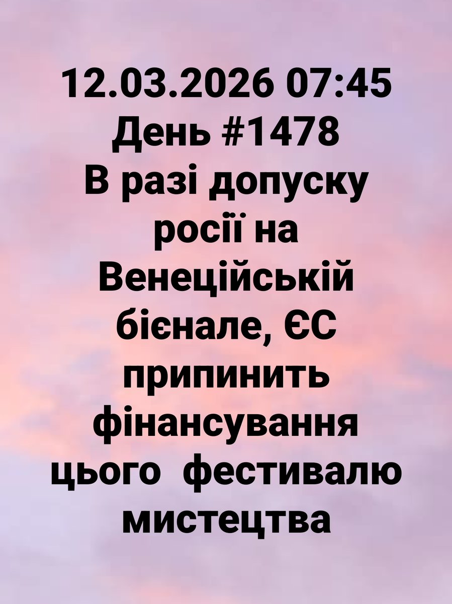 12.03.2026 07:45 День #1478
В разі допуску росії на Венеційській бієнале, ЄС припинить фінансування цього  фестивалю мистецтва

#russiaIsaTerroristState
#Ukraine #StopRussia #StopRussianAggression #Україна #Украина #война #війна #war