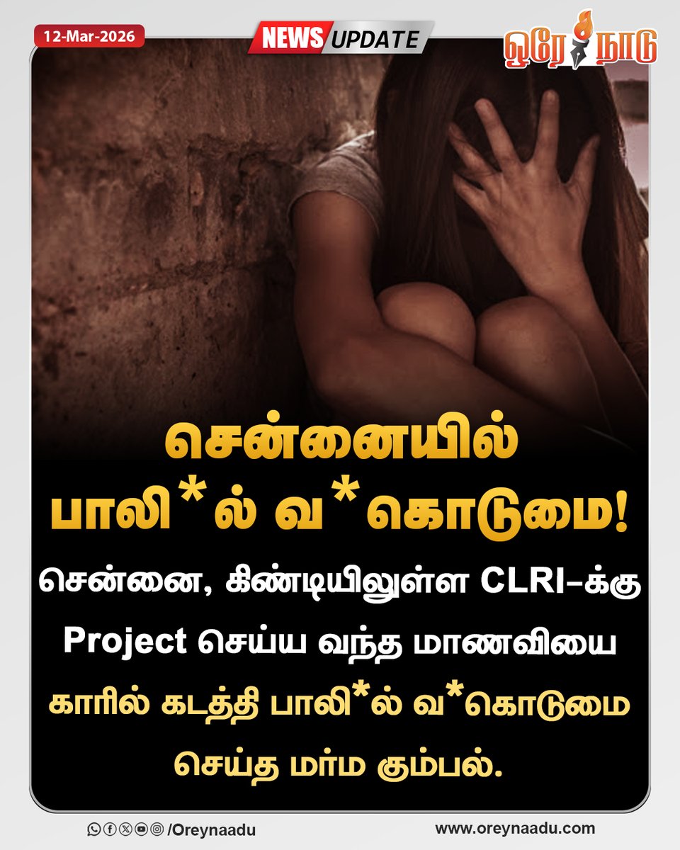 oreynaadunews's tweet image. சென்னை, கிண்டியிலுள்ள CLRI-க்கு project செய்ய வந்த மாணவியை காரில் கடத்தி பா*யல் வன்*டுமை செய்த மர்ம கும்பல்.

#CLRI | #Victim | #Chennai | #Crime | #Oreynaadu
