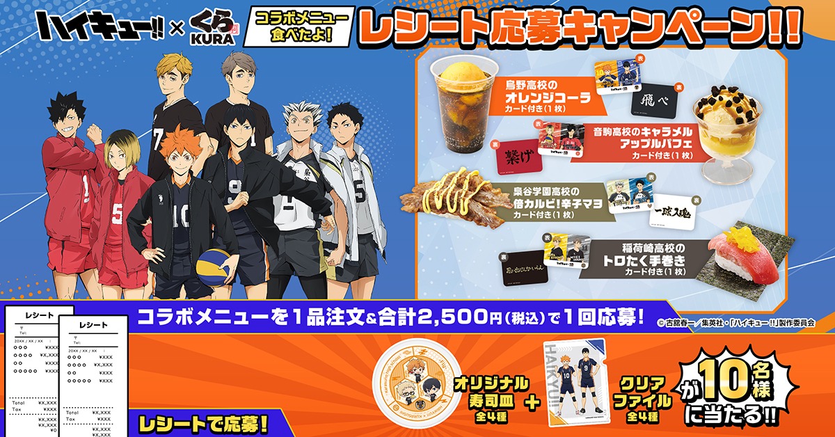 ハイキュー!! × くら寿司コラボ🏐／ コラボメニュー食べたよレシート