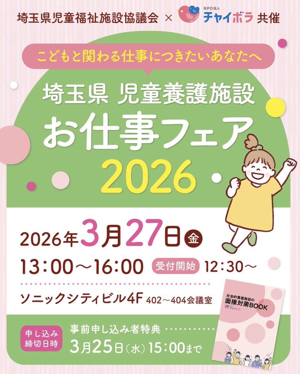 shinai_angel's tweet photo. 【お知らせ📢】
 
 神愛ホームは、埼玉県児童福祉施設協議会✖️チャイボラの共催で開催される
「埼玉県児童養護施設お仕事フェア2026」に参加します！
 
こどもと関わる仕事に興味のある方へ向けたお仕事フェアです🎶
 
「児童養護施設ってどんなところ？」
「どんな仕事をしているの？」
「実際に働いている人の話を聞いてみたい！」
 
そんな方も大歓迎です😄🙌🙌😄
神愛ホームの職員が、施設の雰囲気や日々の関わり、仕事内容などをお話しします🗣️
 
少しでも興味のある方、ぜひお気軽にお越しください！ദ്ദിᐢ- ̫-ᐢ₎
皆さまとお会いできるのを楽しみにしています🌸
 
📅 2026年3月27日（金）
⏰ 13:00〜16:00（受付開始 12:30〜）
📍ソニックシティビル 4F
*️⃣事前申し込み  3月25日（水） 15:00まで