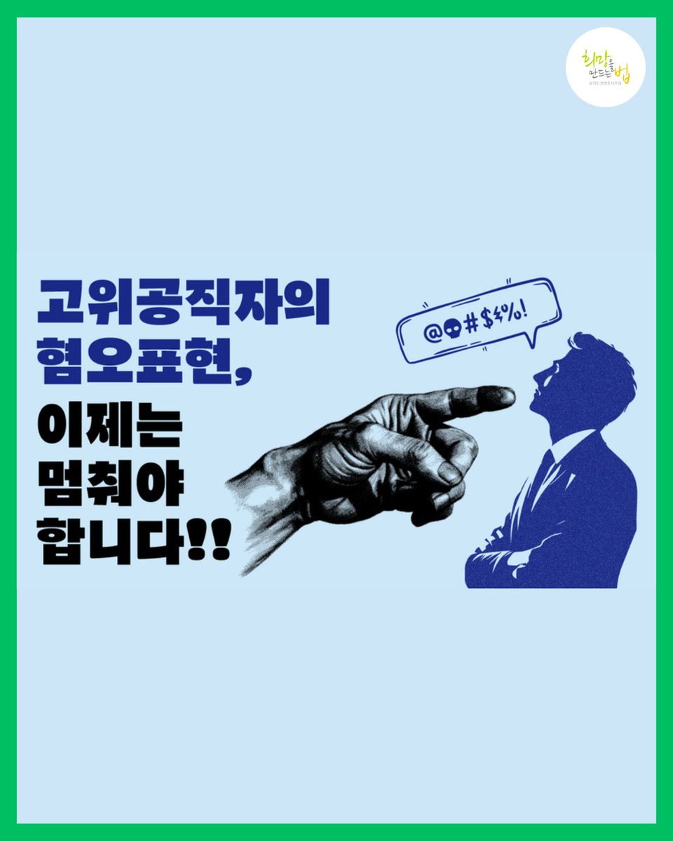 공익인권변호사모임 희망을만드는법 tweet media