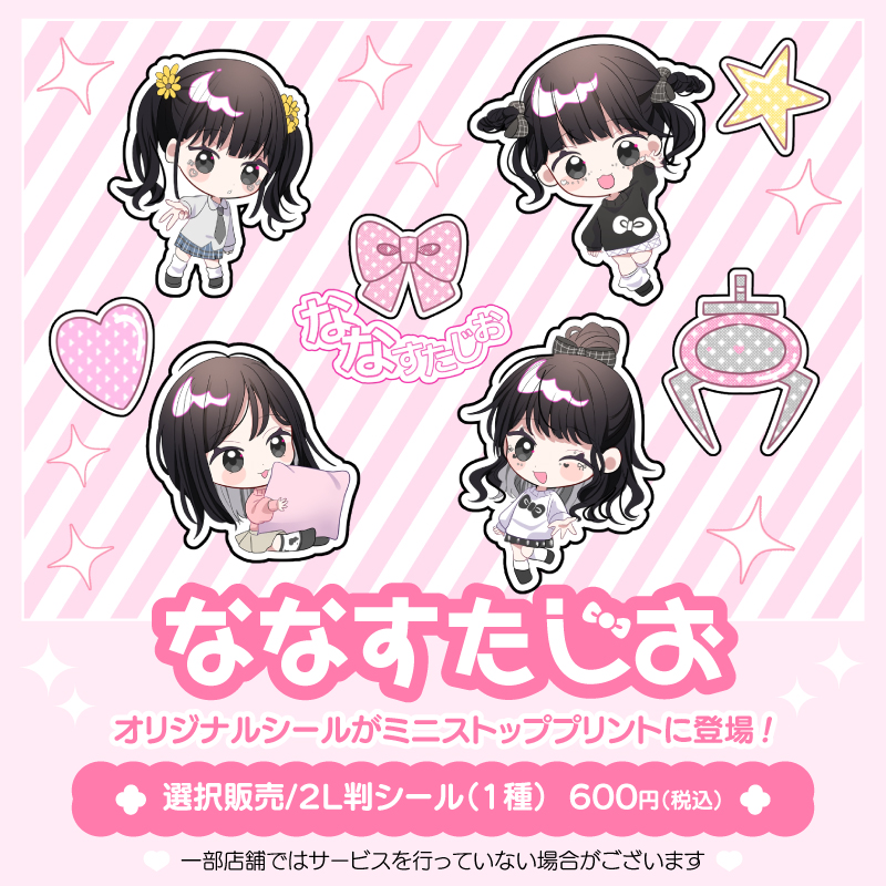 ministopprint's tweet photo. 大人気小学生Youtuber"ななすたじお"のオリジナルシールが、#ミニストッププリント に登場！
大きな2L判サイズの展開です🌸切り取ってシール帳に貼るのも◎
詳しくは→https://t.co/LF8Oe7N0aL
#ななすたじお #ミニストップ https://t.co/R7KqzPYDMU