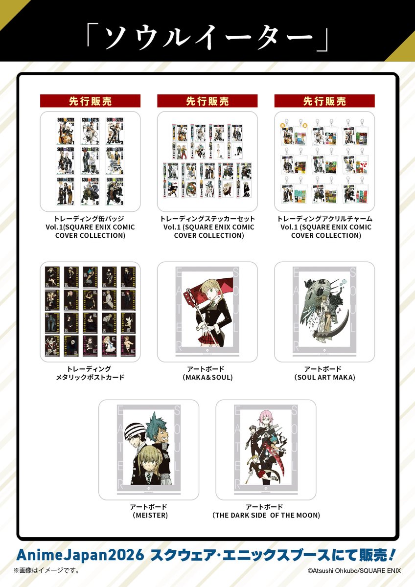 アニメジャパン】 スクエニブース（東7ホール A-25）で販売される