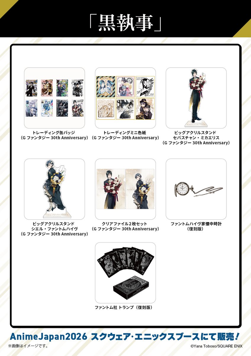 アニメジャパン】 スクエニブース（東7ホール A-25）で販売される 「黒