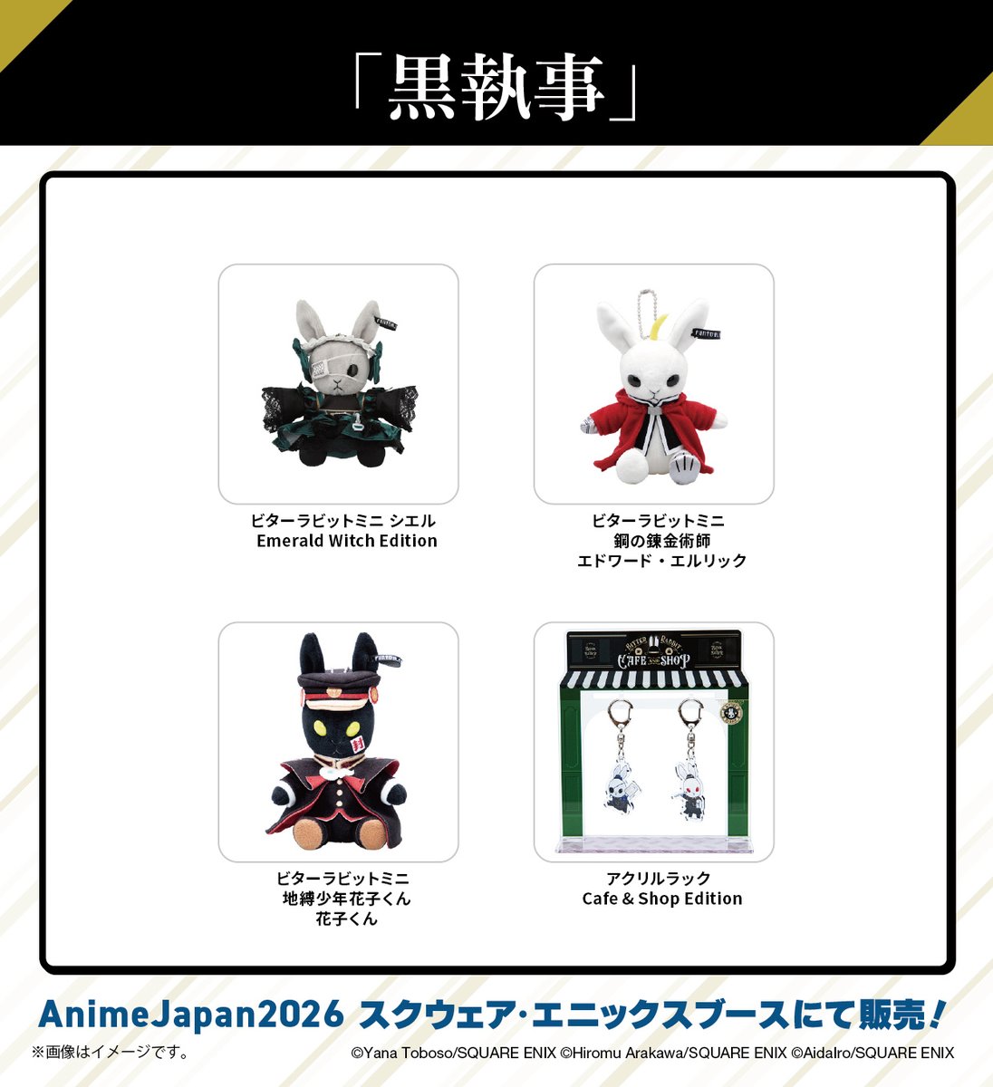 アニメジャパン】 スクエニブース（東7ホール A-25）で販売される 「黒