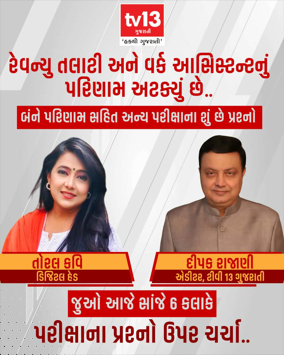 tv13gujarati's tweet photo. રેવન્યુ તલાટી અને વર્ક આસિસ્ટન્ટ નું પરિણામ અટક્યું છે..
બંને પરિણામ સહિત અન્ય પરીક્ષાના શું છે પ્રશ્નો
જુઓ આજે સાંજે 6 કલાકે પરીક્ષાના પ્રશ્નો ઉપર ચર્ચા..
#RevenueTalati #WorkAssistant #resultsdelayed @deepakrajani123 @toralkavi #tv13gujarati https://t.co/mCOvPSnGPV