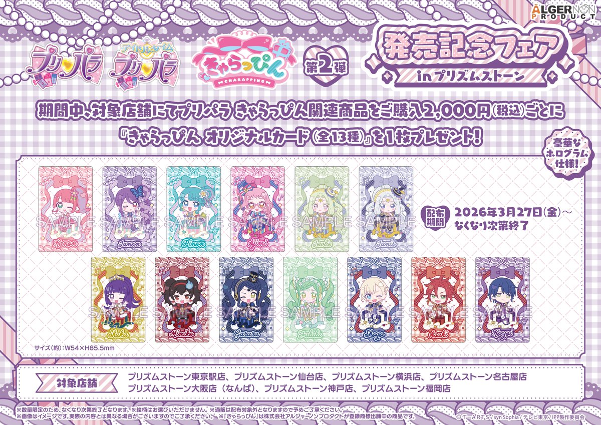 プリズムストーン情報】 『#プリパラ きゃらっぴん』第2弾 発売記念