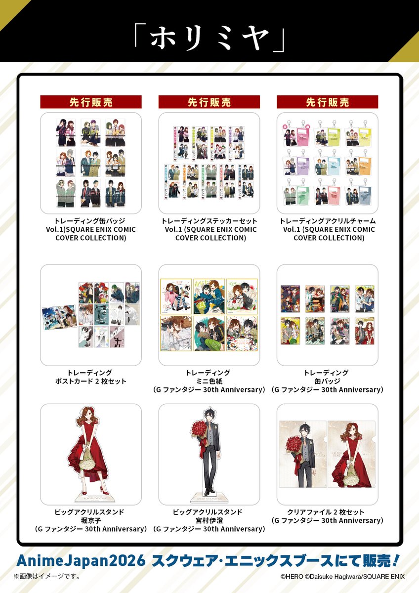 アニメジャパン】 スクエニブース（東7ホール A-25）で販売される