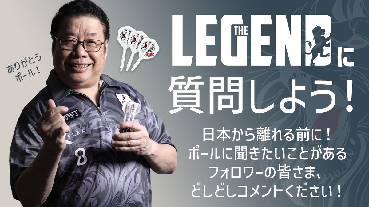 TargetDartsJP's tweet photo. ＼🦁THE LEGENDに質問しよう💡／

2022年から4年間、JAPANに参戦し闘い続けてきた
 ”THE LEGEND” ポールが、この春日本を離れます🥹

そこで、皆さまからのご質問にポール本人が答える機会を設けたいと思います💡
ぜひコメント欄にご質問をお寄せください🤗

ご質問をくださった方の中から抽選で3名様に
ポールモデルのサイン入りK-FLEXをプレゼント🎁

ポールへのメッセージも大歓迎です！
ぜひお気軽にコメントしてください✨

#ありがとうポール
#PaulLim #TargetDartsJapan