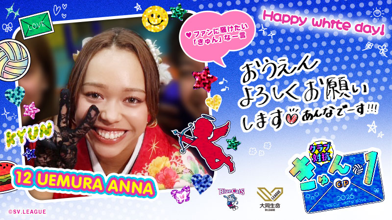 SVLEAGUE_JP's tweet image. ◤クラブ対抗！ #きゅん1GP 🍫◢

#PFU @PFUBlueCats
#上村杏菜

この投稿をリポスト・いいねで投票完了！
インスタ投票もお忘れなく👆

✅毎日投票は #Vコレ から！
vcolle-women.pluspo.net
#SVリーグホワイトデー #バレーボール