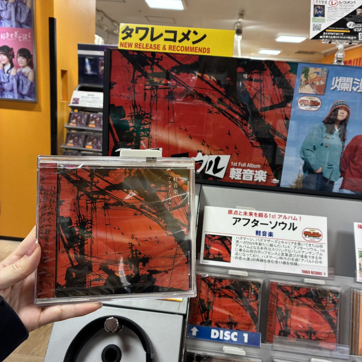 アフターソウル】 ／ ㊗️3月度 #タワレコメン 選出🎉 ＼ 1stフル