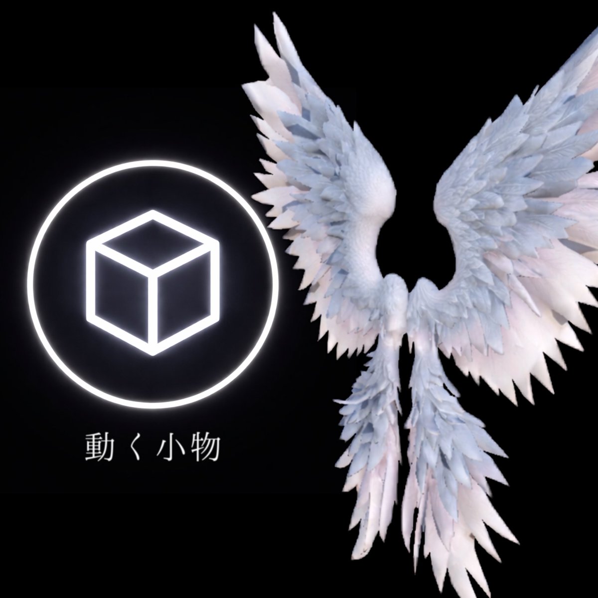 人外アイテムショップ　小鉄 tweet media