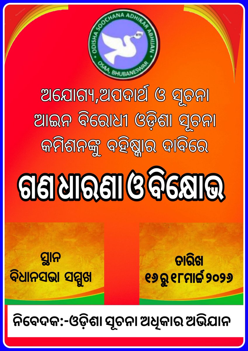 ଏହି ନ୍ୟାୟସଂଗତ ଲଢେଇରେ ସାମିଲ ହୋଇ ସ୍ୱର ଉଠାନ୍ତୁ । ଆସନ୍ତୁ, ଲୋକତନ୍ତ୍ରକୁ ଶକ୍ତିଶାଳୀ କରିବା ।
#RTI #RTIActivist