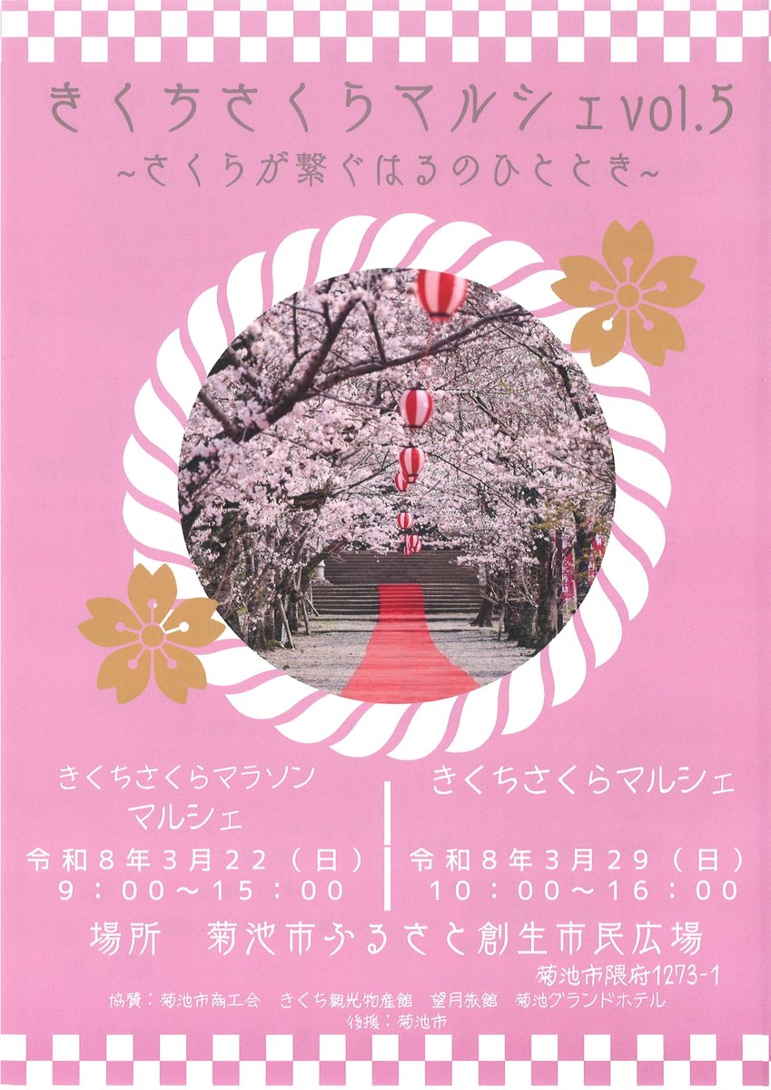 info35863272's tweet photo. ３０００本の桜が咲き誇る菊池公園にある熊本県菊池市
２週に渡り「菊池さくらまつり2026」が開催されます。

🌸3/22（日）きくち桜マラソンで開催する「きくちさくらマラソンマルシェ」
🌸3/29（日）には「きくちさくらマルシェvol.5〜さくらが繋ぐはるのひととき〜」
https://t.co/WejPJJuSCw https://t.co/yPT7E9X4Rm