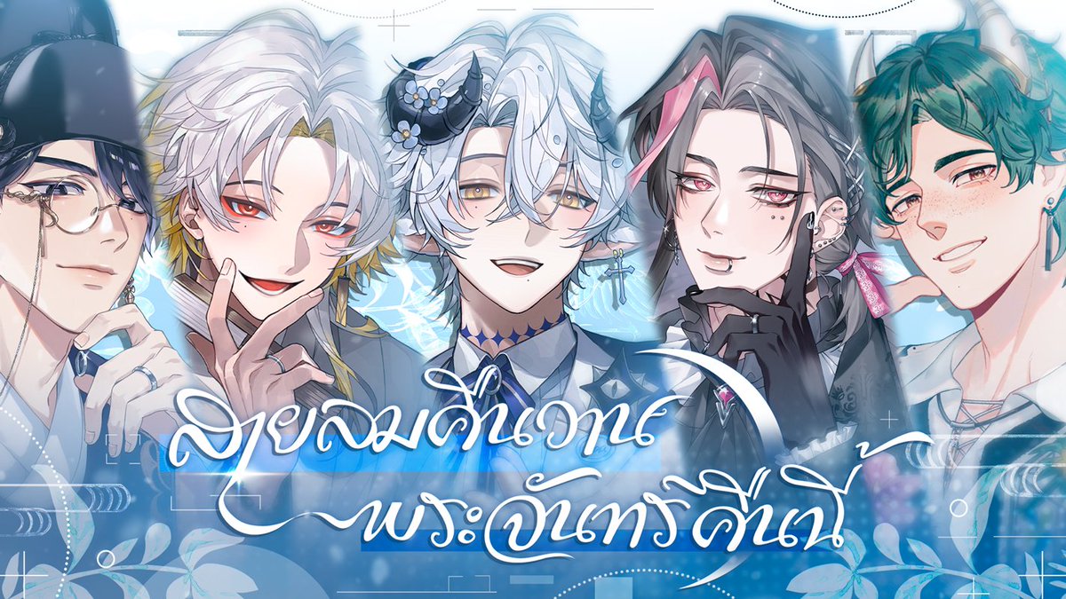 💍เรียงร้อยบทเพลงทุกเพลงไว้เพียงเพื่อรอเธอ

สายลมคืนวาน พระจันทร์คืนนี้ (昨夜风今宵月 Thai ver.) - 庄淇玟29 【Covered by ARP Celestial Boys】
Youtube Premiere
FRI 13 MAR 2026
ー　19:00 GMT+7　ー
youtu.be/WwiTH-wvOGI

#ARProject