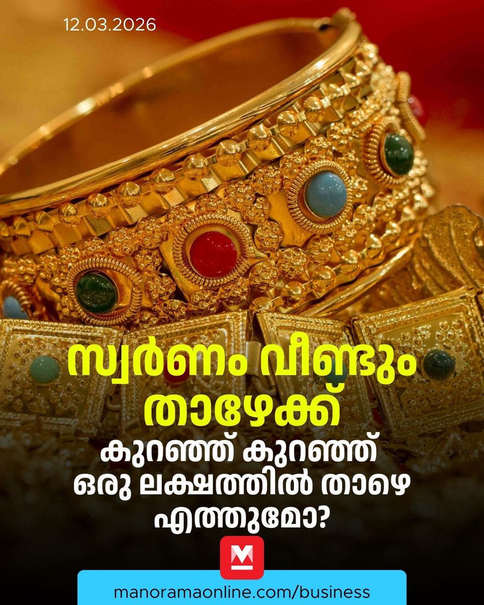 manoramaonline's tweet photo. ഇറാൻ യുദ്ധം കൂടുതൽ കാലം തുടരുകയും ക്രൂഡ് ഓയിൽ വില ഉയരുകയും ചെയ്താൽ സ്വർണവില ഇനിയും മാറാനുള്ള സാഹചര്യമുണ്ട്
#Goldprice #Silverprice #IranUSwar #CommodityPrice #ManoramaOnlineBusiness
Read more at: https://t.co/lh7UM4rrHv https://t.co/uKSnlcW27R