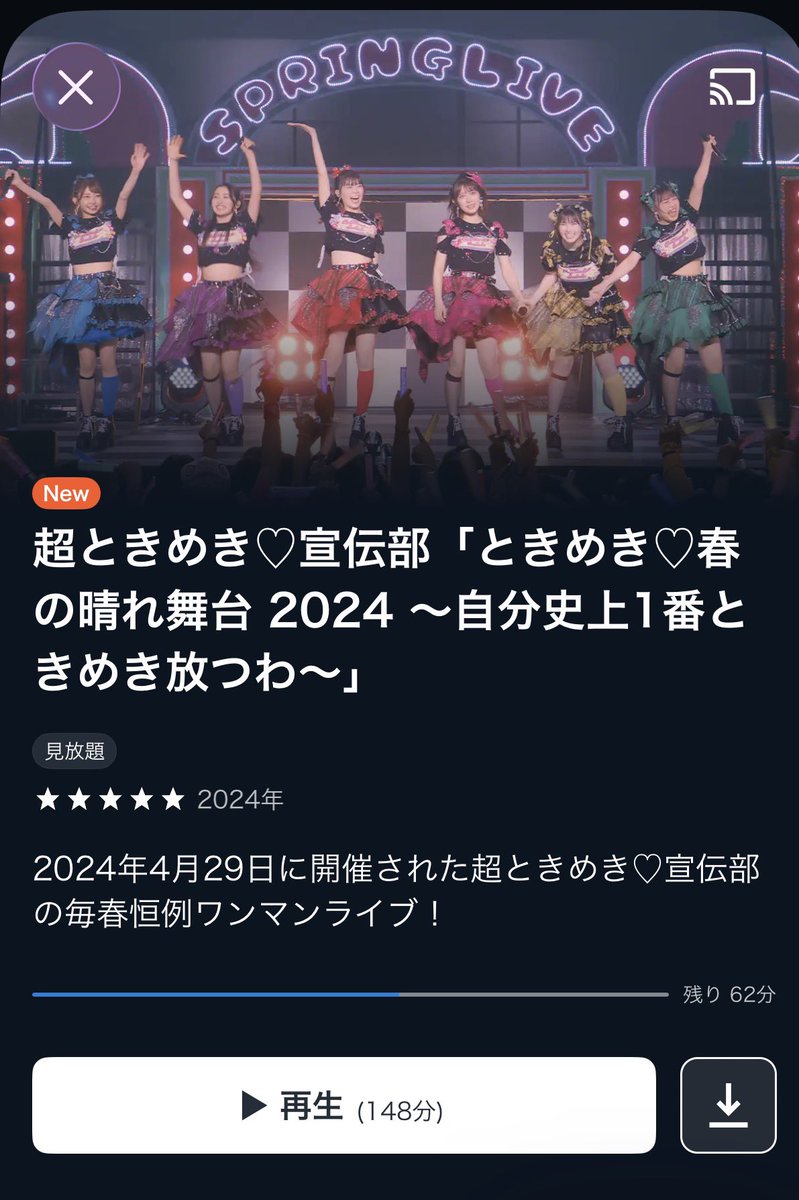 春晴れ2024の映像がU-NEXTにアップされたけど、普通にセトリ良過ぎんか？？？
あとバンド演奏も良過ぎる🥹🥹🥹

#ときめき春の晴れ舞台2024 
#自分史上1番ときめき放つわ 
#超とき宣
#超ときめき宣伝部