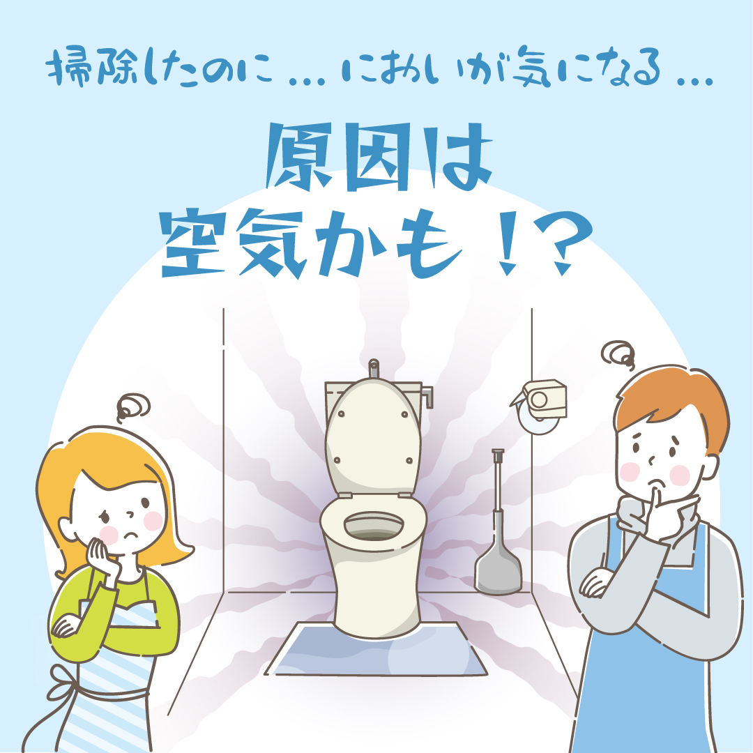 kankyo_new's tweet photo. 【あれ？トイレ掃除をしたのに臭う💦】
そんな経験はありませんか？

原因は空気中に残ったにおい成分かも！？
床や壁に染みつく原因になることも😱

掃除だけでなく空気対策もしてみませんか？
保育園で #クリアベール3 を使っていただいたところ
「においの改善を実感」という声をいただきました。 https://t.co/UEWszQFQrj
