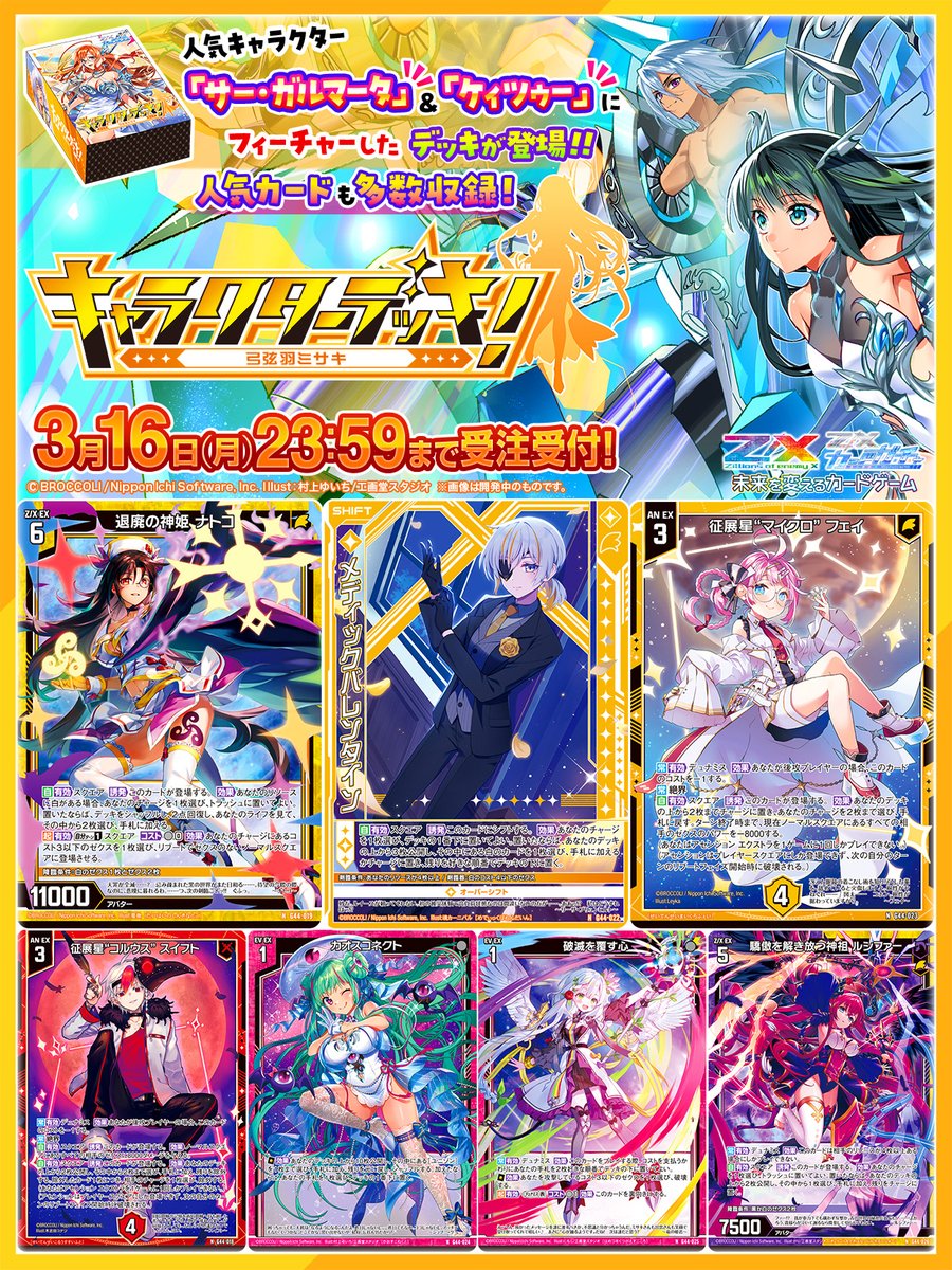 カードガチャ 新商品】 キャラクターデッキ 弓弦羽ミサキ 2026/3/16(月