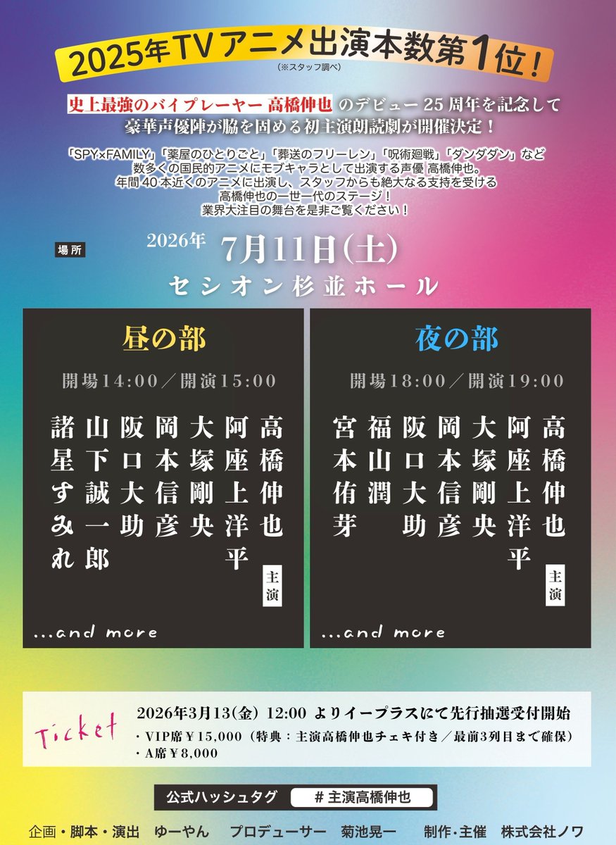 声優高橋伸也デビュー25周年記念特別朗読劇「主演」 tweet media
