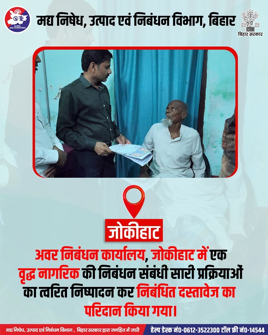 📍जोकीहाट
अवर निबंधन कार्यालय, जोकीहाट में एक वृद्ध नागरिक की निबंधन संबंधी सारी प्रक्रियाओं का त्वरित निष्पादन कर निबंधित दस्तावेज का परिदान किया गया।
👉इस प्रक्रिया में विभाग की टीम ने पूरी संवेदनशीलता और तत्परता के साथ उनकी सहायता की, ताकि उन्हें किसी भी प्रकार की असुविधा न हो