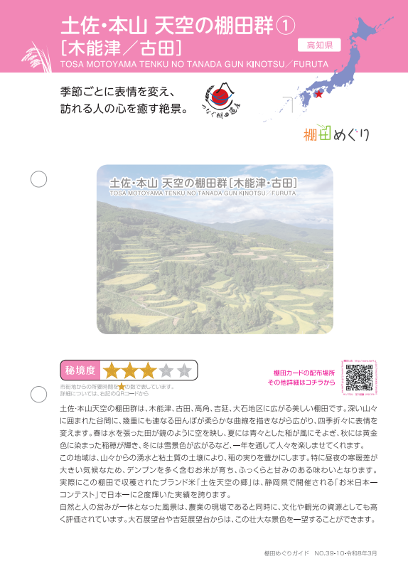 高知】 高知県内9市町17地域で棚田カードが発行されます 📅2026年4月