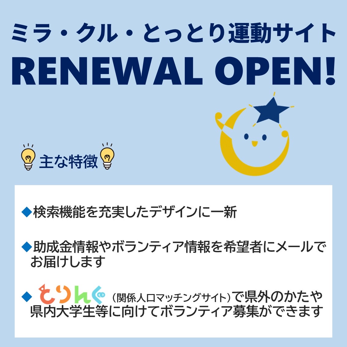 ttkenminundo's tweet photo. ３月１２日（木）より、新ミラ・クル・とっとり運動サイト、とりんぐサイトがオープンしました！ 
ぜひチェックしてください☺️

とりんぐ　https://t.co/8YrSXYOOIJ 

新ミラ・クル・とっとり運動サイト　https://t.co/gtPcB8m635 https://t.co/uKluxOEoFV