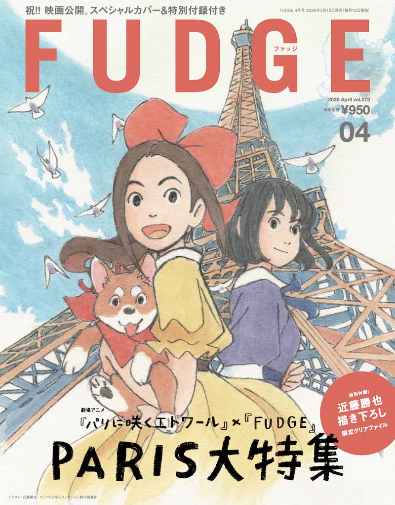 本日発売！『FUDGE』2026年4月号は、劇場アニメ『パリに咲くエトワール