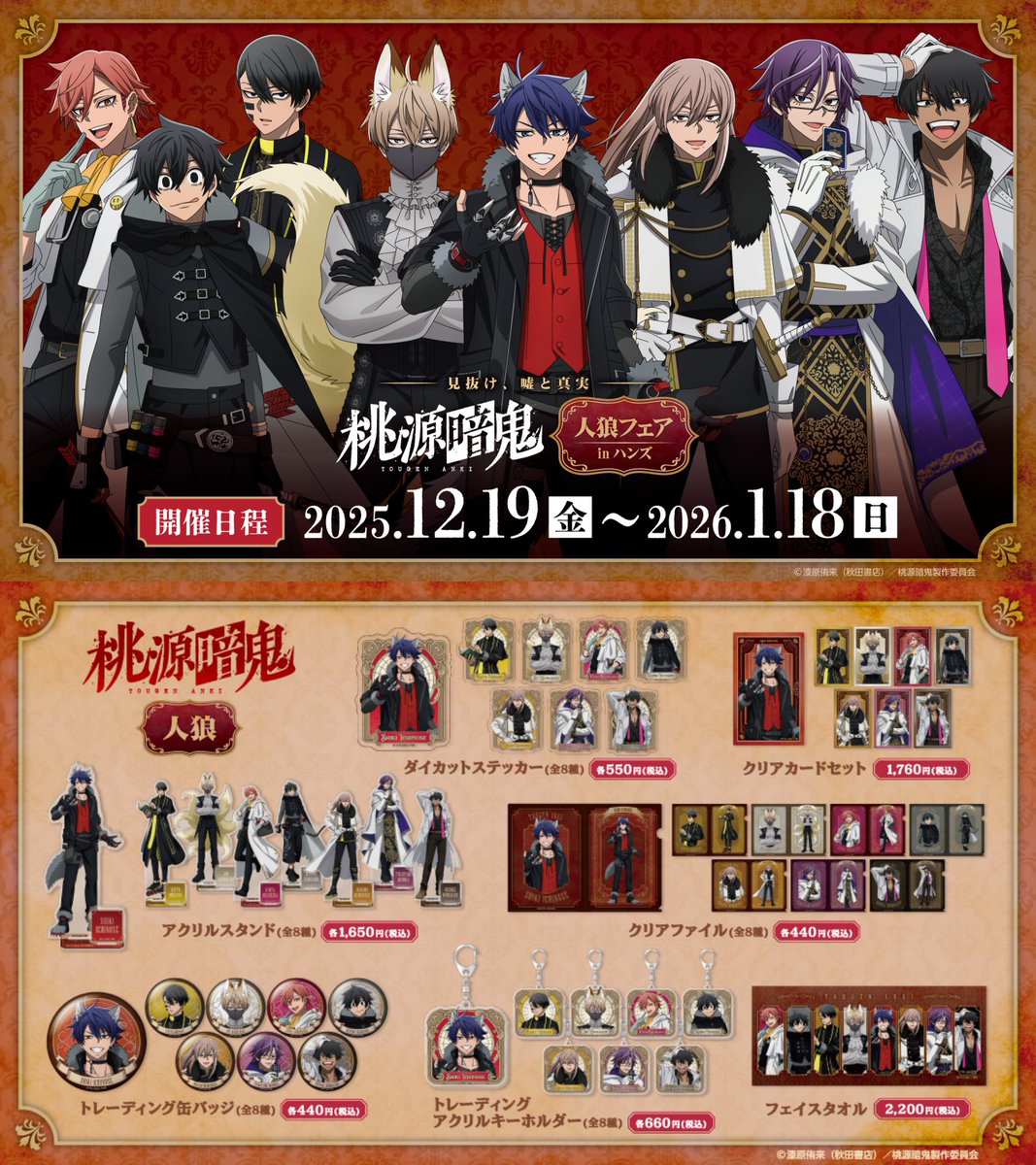 桃源暗鬼 人狼フェアinハンズ コンプセット まとめ売り コレイズにて予約受付開始！ TVアニメ『桃源暗鬼』人狼フェア inハンズ