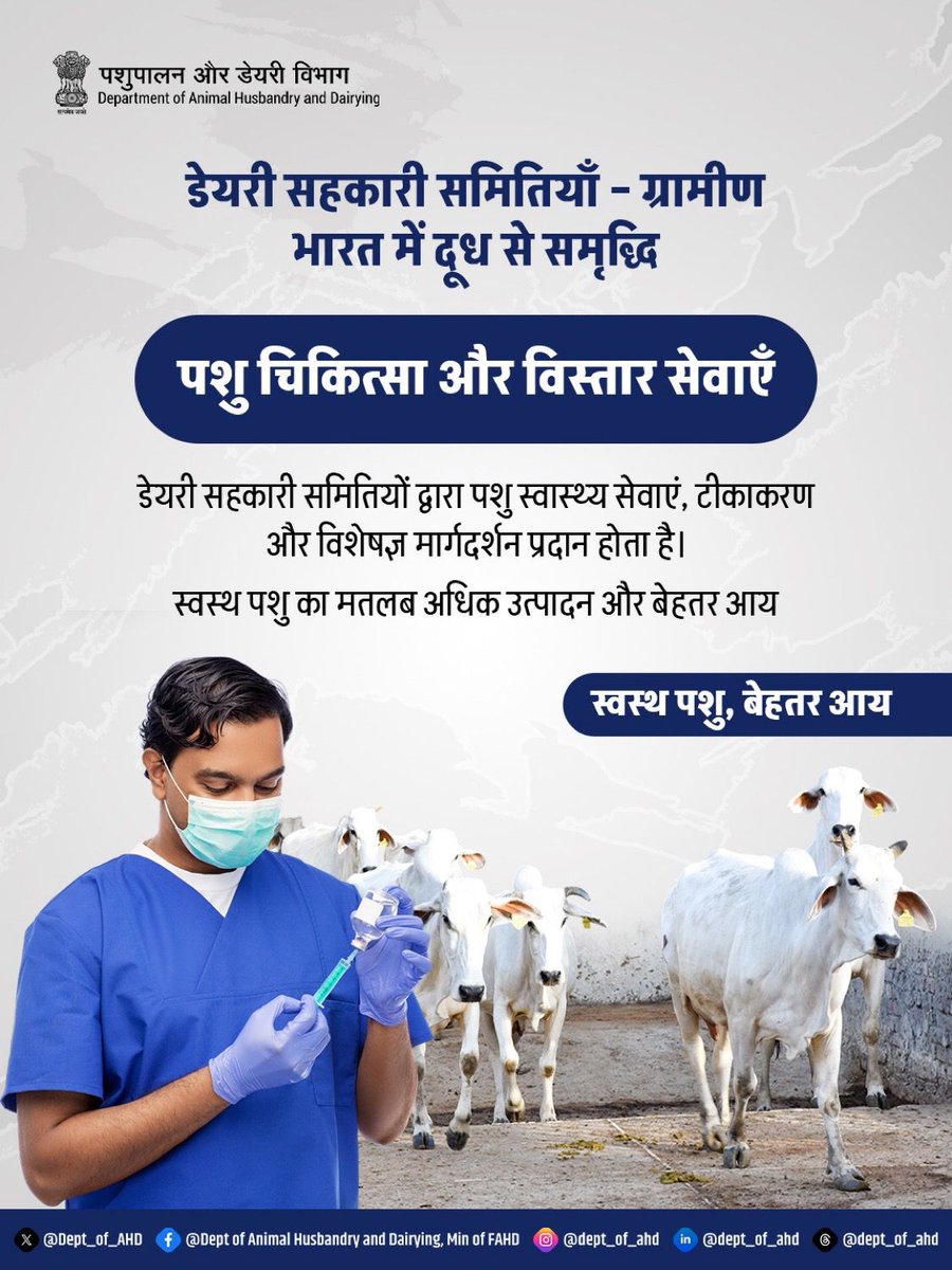 डेयरी सहकारी समितियाँ किसानों को पशु स्वास्थ्य सेवाएँ, टीकाकरण और विशेषज्ञ मार्गदर्शन उपलब्ध कराती हैं।
स्वस्थ पशु से बढ़ता है उत्पादन और मजबूत होती है किसानों की आय।
स्वस्थ पशु, बेहतर आय - समृद्ध किसान, सशक्त ग्रामीण भारत।
#DairyCooperatives #AnimalHealth #Livestock #upldb #MILK