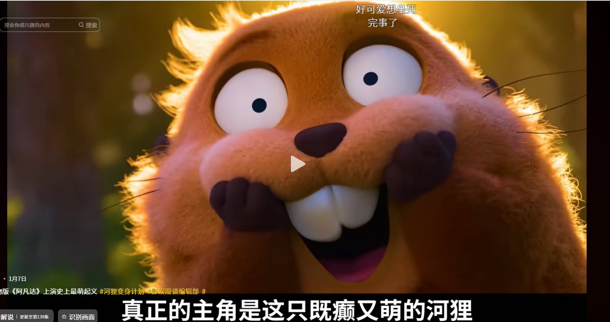 真正的主角是这只既癫又萌的河狸-梅宝

0x353bd2a7a8cb8d85dc15892e53cd9739d7744444

douyin.com/jingxuan/searc…