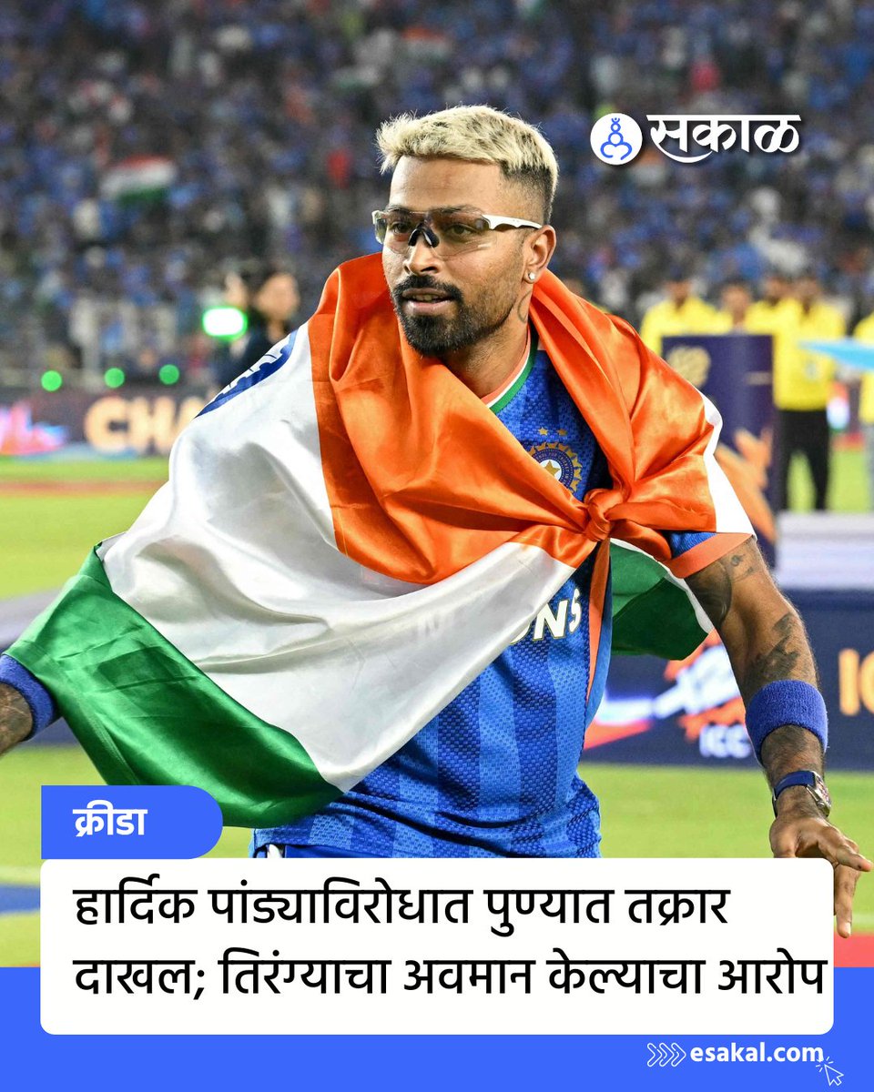 SakalMediaNews's tweet image. भारताचा स्टार खेळाडू हार्दिक पांड्या याच्याविरोधात पुणे पोलिसात तक्रार देण्यात आलेली आहे. वर्ल्ड कप अंतिम सामन्यात तिरंग्याचा अपमान केल्याचा आरोप त्याच्यावर ठेवण्यात आलाय.
esakal.com/krida/hardik-p…
#HardikPandya #Tiranga #PuneNews #CricketControversy #WorldCupFinal #IndianCricket