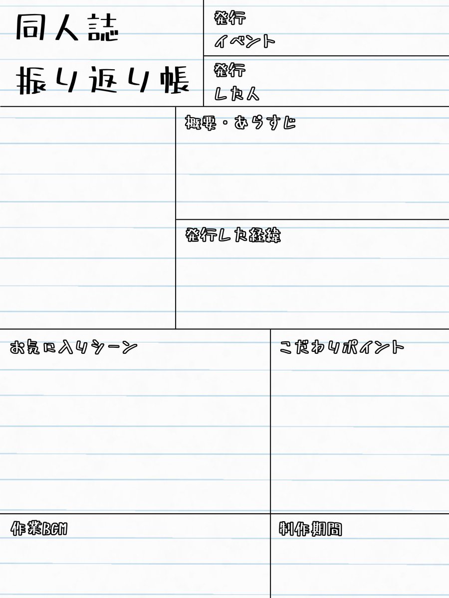 srs758's tweet photo. 同人誌振り返り帳を作ってみました。
良かったらテンプレ自由に使ってください！ https://t.co/c9Tibq1bTv