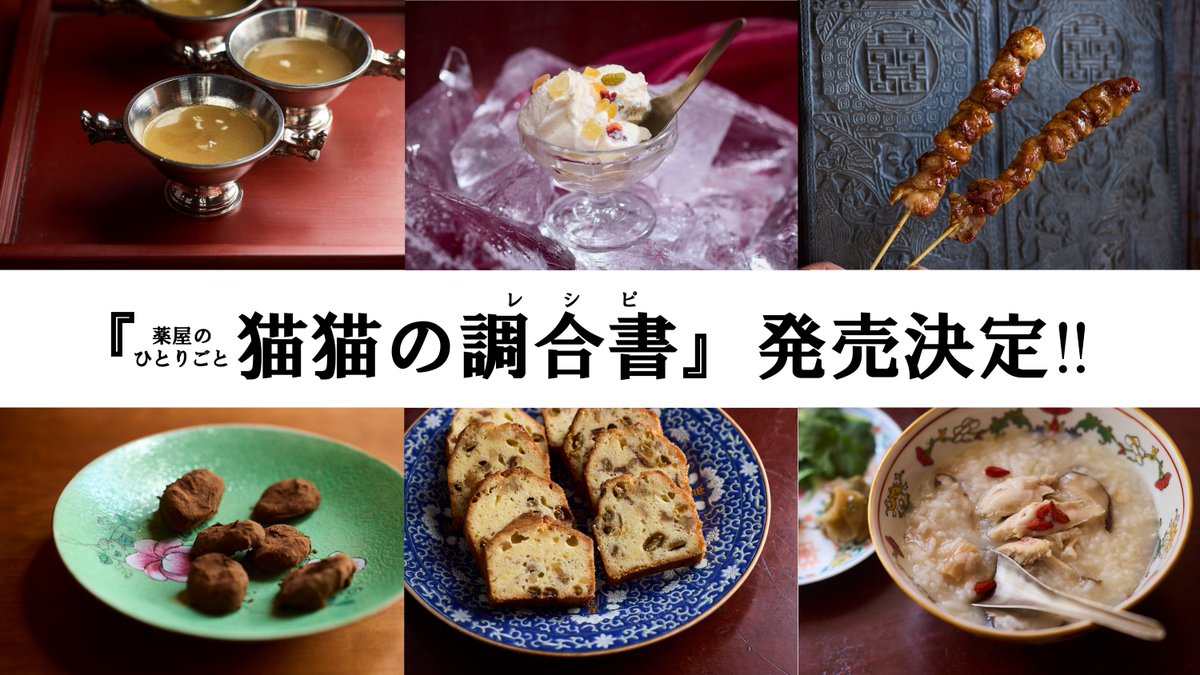 📢#薬屋レシピ 書籍化決定🍃

『薬屋のひとりごと 
猫猫の調合書（レシピ）』として
5月13日に発売🕊

日向夏先生による書き下ろしエピソードも🐗
prtimes.jp/main/html/rd/p…
#薬屋のひとりごと #日向夏 #真楠ヨウ