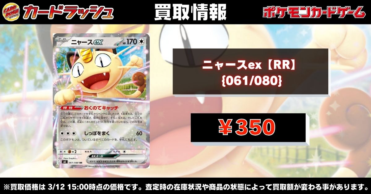 ポケモンカード #カードラッシュ 【🌟高価買取情報🌟】 🔥ニャースex