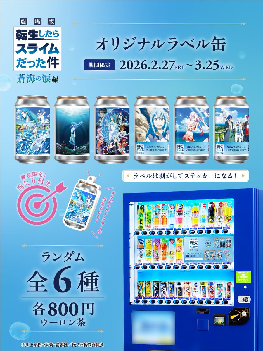 TAGLIVELABEL's tweet photo. ／
『劇場版 #転生したらスライムだった件 蒼海の涙編』オリジナルラベル缶発売記念✨
3/23(月)までフォロー＆リポストキャンペーン開催中！
＼

【キャンペーン概要】
📷ラベル缶の写真を付けて“引用リポスト”すると…当選確率が2倍に！
🎁アクキー6種コンプセットを5名様にプレゼント

【応募条件】
①@TAGLIVELABELをフォロー
②この投稿をリポストまたは引用リポストで応募完了🎊
【応募期間】
2026/3/4（水）12:00～2026/3/23（月）23:59

劇場公開を記念して、全6種の #転生したらスライムだった件 オリジナルラベル缶が全国約300箇所＆一部映画館で絶賛販売中✨
📍サントリー自販機はこちら：https://t.co/nYvFx7TZJL
📍専用自販機＠映画館はこちら：https://t.co/SgcBPmr56i

#転スラ #転生したらスライムだった件 #ラベル缶 @TAGLIVELABEL