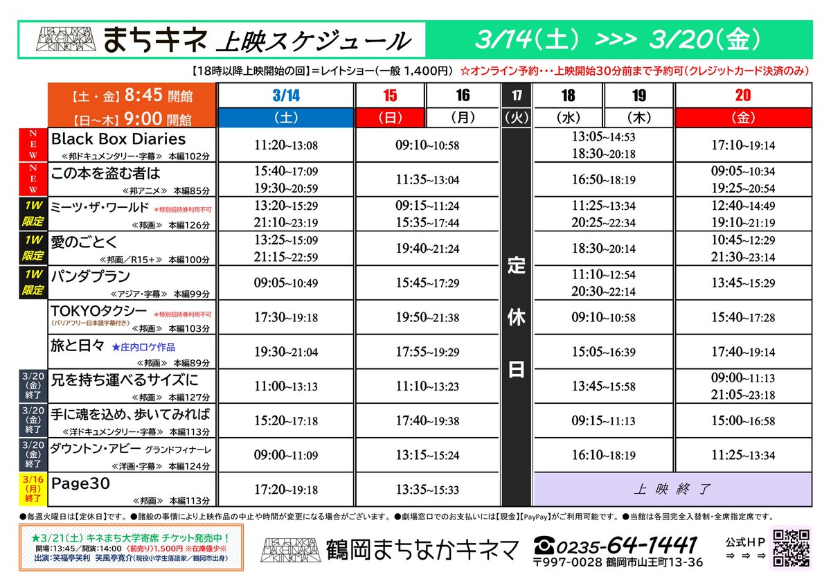 【発表📢】#まちキネ上映時間2026
3月14日(土)～3月20日(金)の上映スケジュールをお知らせ！#兄を持ち運べるサイズに 上映延長😁
🎬上映開始📽️
#BlackBoxDiaries
#この本を盗む者は
#ミーツ・ザ・ワールド＊1W
#愛のごとく＊1W 
#パンダプラン＊1W
※17日(火)は定休日です💤
machikine.net/time/
