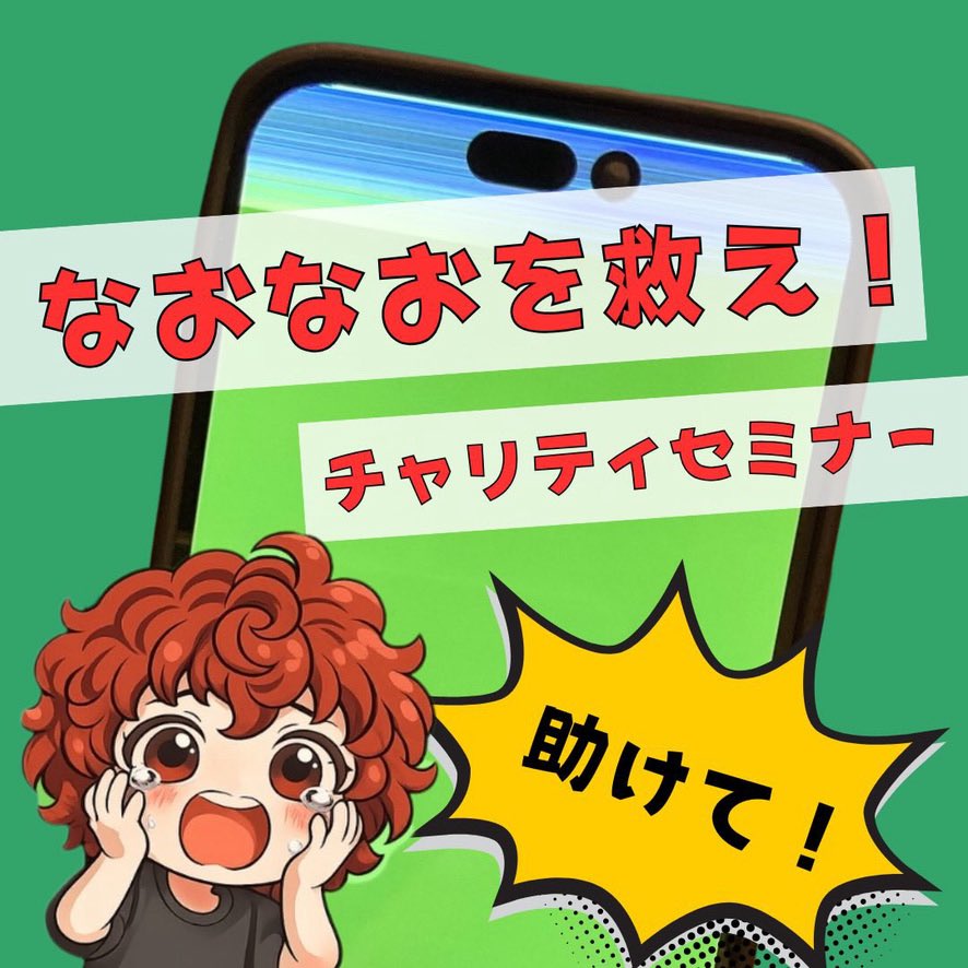 Neue_r_s's tweet photo. 『なおなおを救え！チャリティーセミナー』

明日、ついに😳
私のセミナーが開催されます✨

テーマは
『クリエイターとして自分を失わないAIとの向き合い方』

隠しテーマは
『変態による変態的なAIの使い方』😂

自他共に認める変態れおんの記念すべき初セミナーです🙌

詳細はリプ欄へ🔗 https://t.co/UW0mWfZDDG