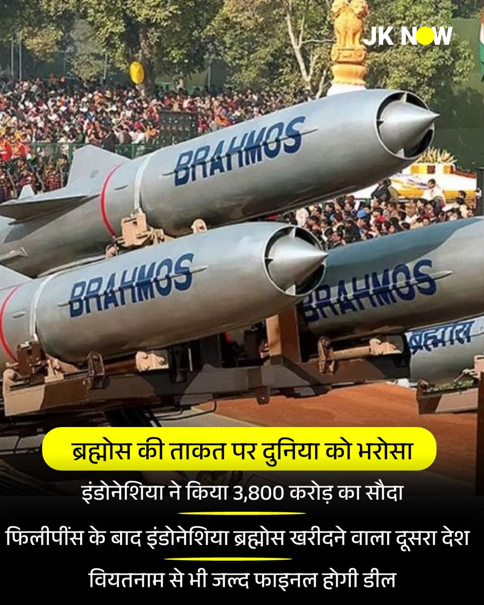 JammuKashmirNow's tweet image. #DefenceNews : ब्रह्मोस की ताकत पर दुनिया को भरोसा

इंडोनेशिया ने किया 3,800 करोड़ का सौदा

फिलीपींस के बाद इंडोनेशिया ब्रह्मोस खरीदने वाला दूसरा देश  

रक्षा उद्योग के क्षेत्र में भारत को एक और बड़ी सफलता मिली है। फिलीपींस के बाद अब दुनिया के सबसे अधिक मुस्लिम आबादी वाले देश