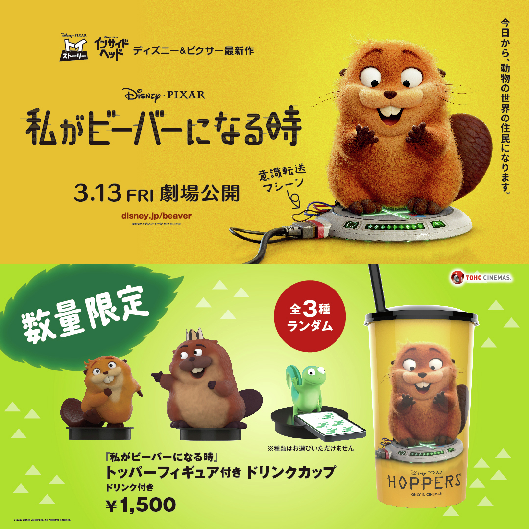 わたビバ 公開記念特別商品🦫 ⋰ 🌟数量限定🌟 『#私がビーバーになる