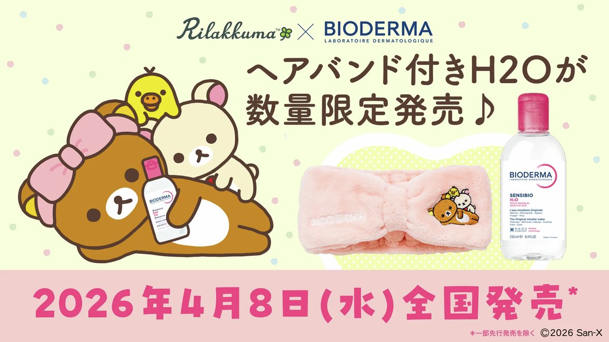 rilakkuma_gyr's tweet photo. ／
ビオデルマ×リラックマ
ヘアバンド付きH2Oが数量限定発売✨
＼
オリジナル ヘアバンドは、リラックマの愛らしいデザインで、毎日のケアをもっと楽しく、心地よいひとときに彩ります♪

詳しくはこちら🔽
https://t.co/ig5r6ukBDm https://t.co/RPyUkvM5Mk