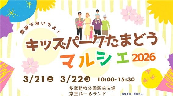 keiopr_official's tweet photo. 「キッズパークたまどうマルシェ２０２６」を3/21（土）3/22（日）に開催！
多摩動物公園駅前広場にて、関東の鉄道会社に加え #阪急電鉄 と #IＧＲいわて銀河鉄道 も参加！🚃
各社グッズ販売やワークショップのブースを出展予定✨

詳しくは👇
https://t.co/K7iTRiupQJ https://t.co/Y6ozdQ5B36
