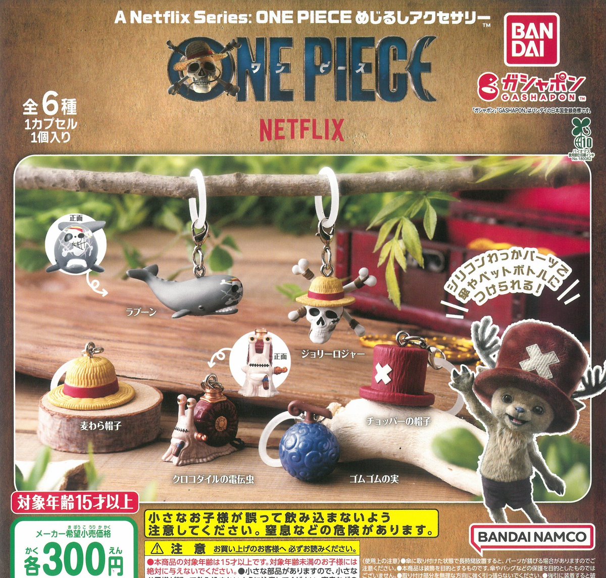 🥀3/12(木)完売のお知らせ🥀

💔A Netflix Series:ONE PIECE めじるしアクセサリー

こちらの商品は完売致しました。
ありがとうございました🥺

#ドリームカプセルマーケットスクエアささしま
#ガチャガチャ専門店
#ガチャ